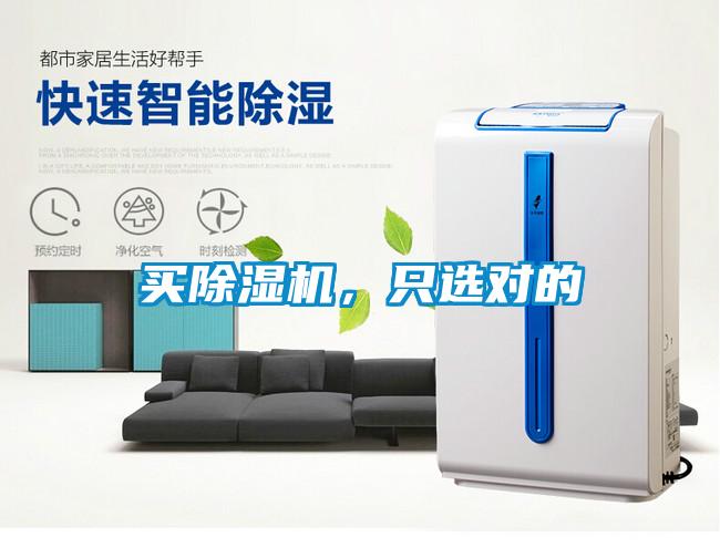 買(mǎi)除濕機，只選對的