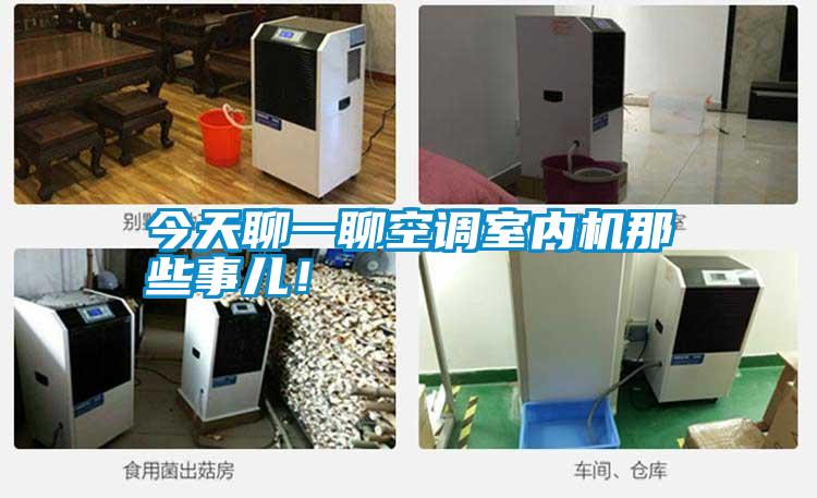 今天聊一聊空調室內機那些事兒！