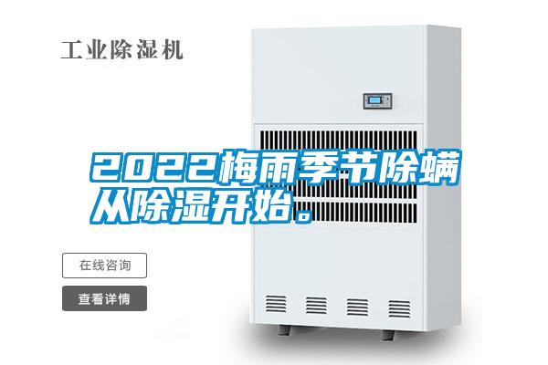 2022梅雨季節除螨從除濕開(kāi)始。