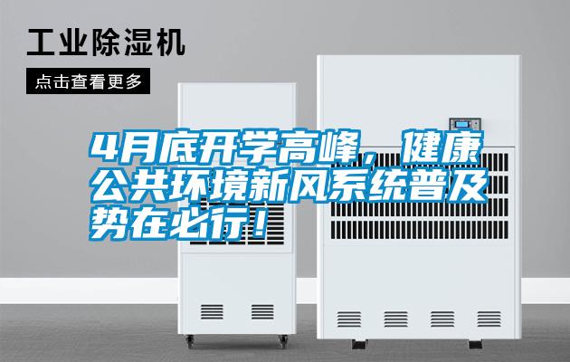 4月底開(kāi)學(xué)高峰，健康公共環(huán)境新風(fēng)系統普及勢在必行！