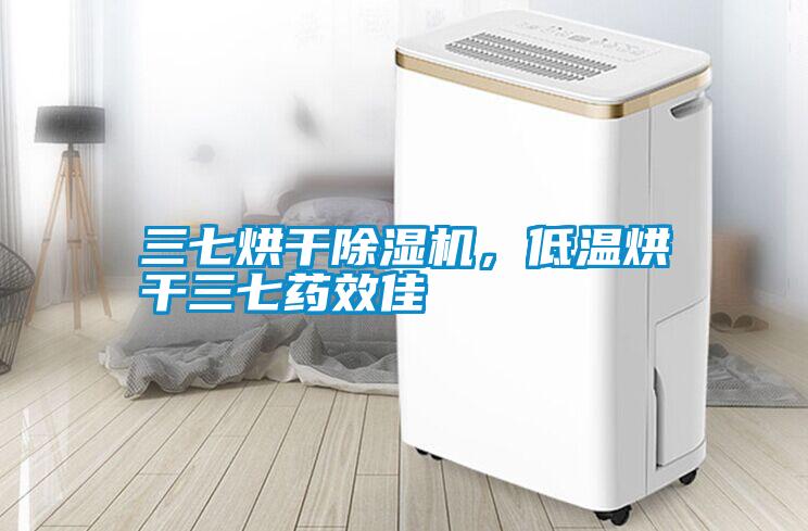 三七烘干除濕機，低溫烘干三七藥效佳