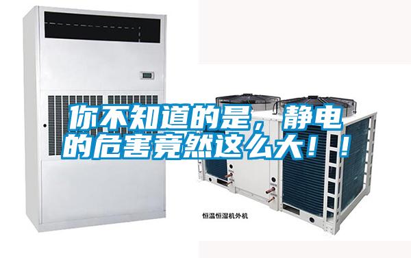 你不知道的是，靜電的危害竟然這么大??！