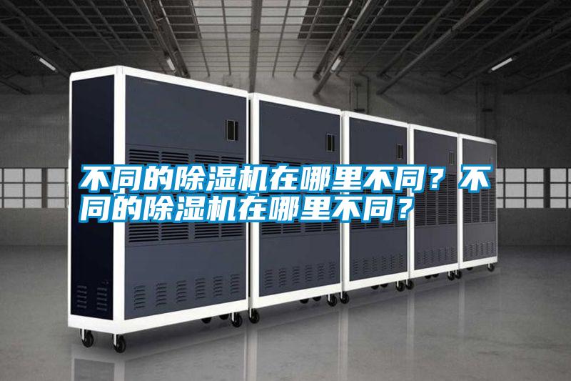 不同的除濕機在哪里不同？不同的除濕機在哪里不同？