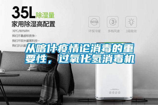 從喀什疫情論消毒的重要性，過(guò)氧化氫消毒機