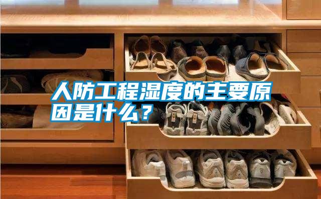 人防工程濕度的主要原因是什么？