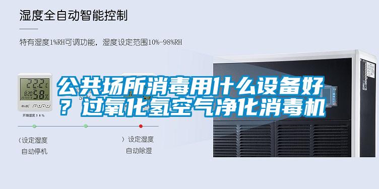 公共場(chǎng)所消毒用什么設備好？過(guò)氧化氫空氣凈化消毒機