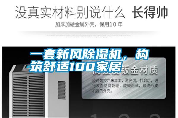 一套新風(fēng)除濕機，構筑舒適100家居