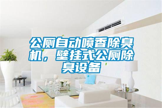 公廁自動(dòng)噴香除臭機，壁掛式公廁除臭設備