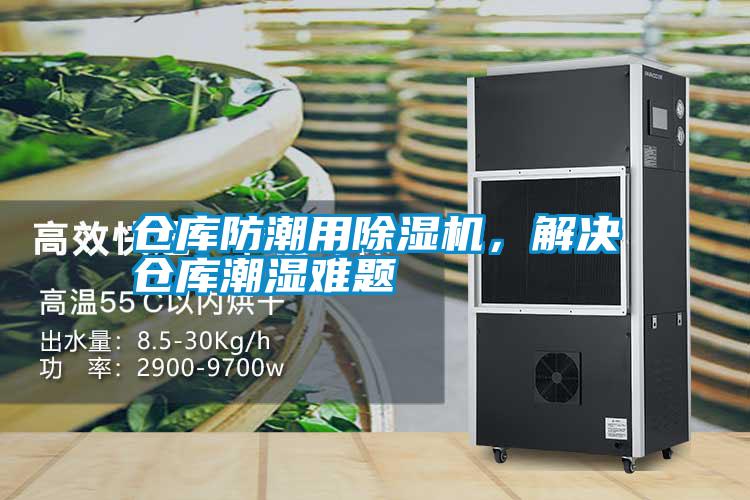 倉庫防潮用除濕機，解決倉庫潮濕難題