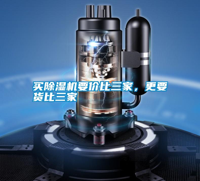 買(mǎi)除濕機要價(jià)比三家，更要貨比三家