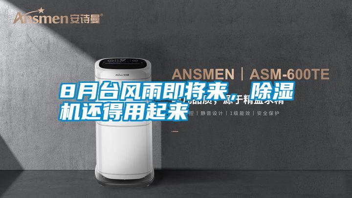 8月臺風(fēng)雨即將來(lái)，除濕機還得用起來(lái)