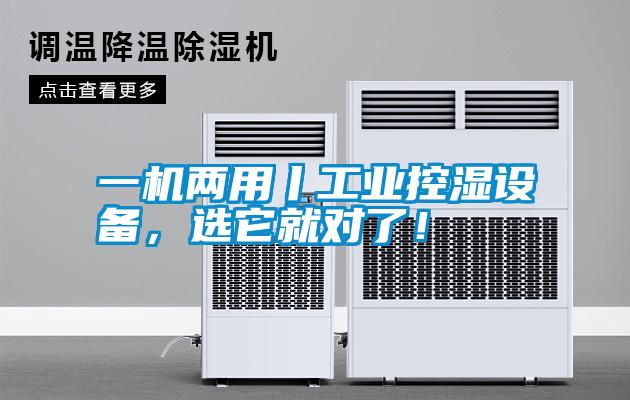 一機兩用丨工業(yè)控濕設備，選它就對了！