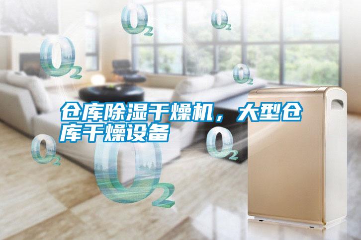 倉庫除濕干燥機，大型倉庫干燥設備