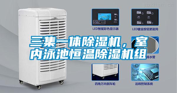 三集一體除濕機，室內泳池恒溫除濕機組