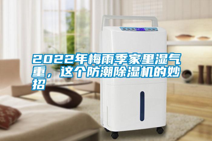 2022年梅雨季家里濕氣重，這個(gè)防潮除濕機的妙招