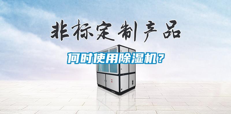 何時(shí)使用除濕機？