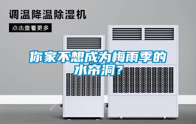 你家不想成為梅雨季的水簾洞？
