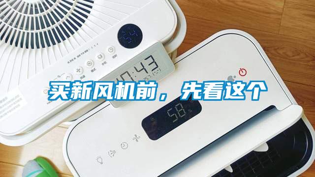 買(mǎi)新風(fēng)機前，先看這個(gè)