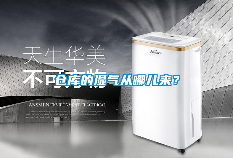 倉庫的濕氣從哪兒來(lái)？