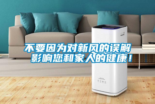 不要因為對新風(fēng)的誤解 影響您和家人的健康！