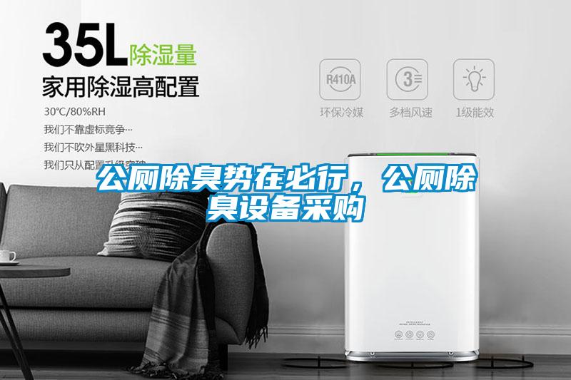 公廁除臭勢在必行，公廁除臭設備采購