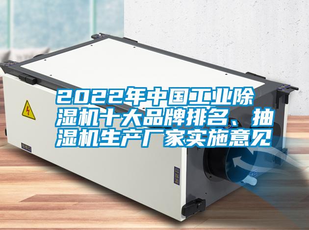 2022年中國工業(yè)除濕機十大品牌排名、抽濕機生產(chǎn)廠(chǎng)家實(shí)施意見(jiàn)