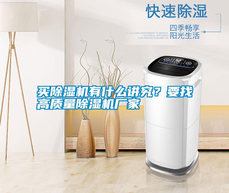 買(mǎi)除濕機有什么講究？要找高質(zhì)量除濕機廠(chǎng)家
