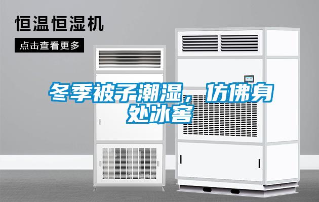 冬季被子潮濕，仿佛身處冰窖