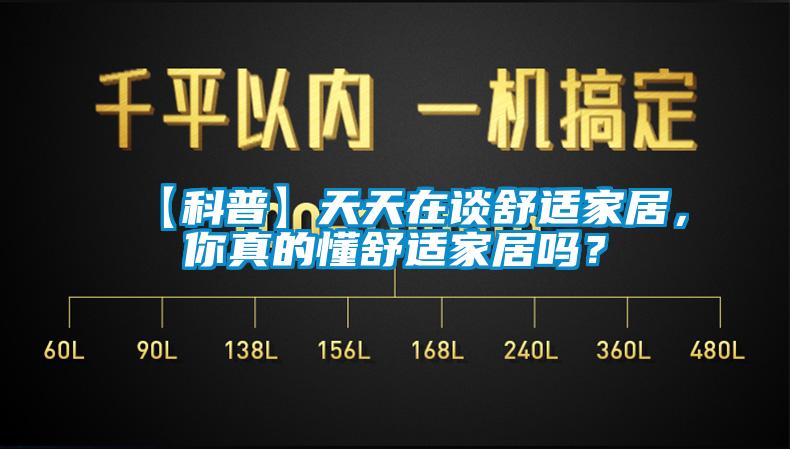 【科普】天天在談舒適家居，你真的懂舒適家居嗎？