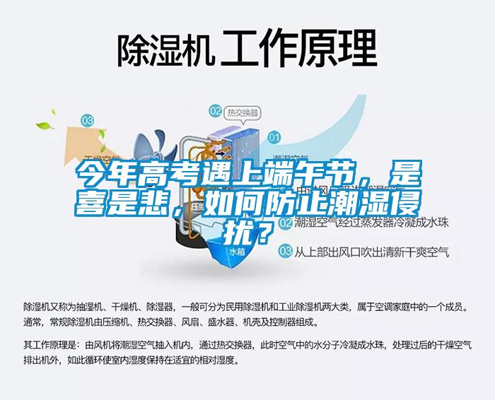 今年高考遇上端午節，是喜是悲，如何防止潮濕侵擾？