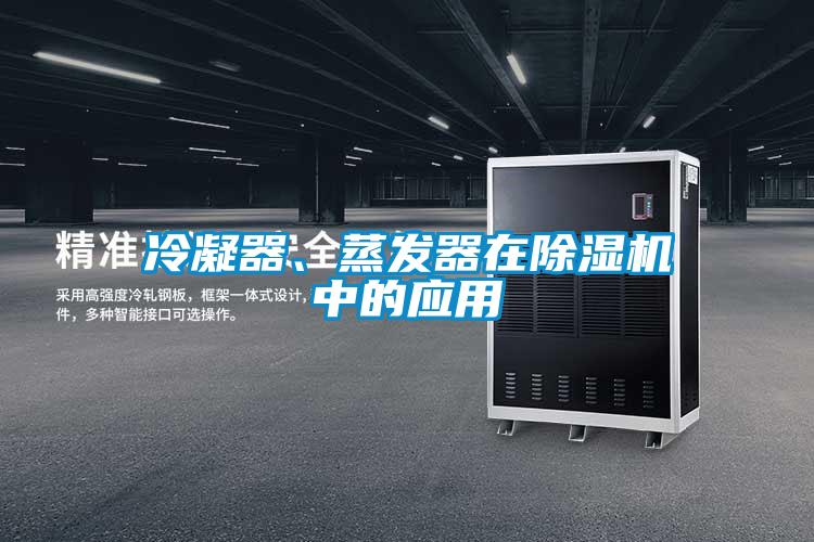 冷凝器、蒸發(fā)器在除濕機中的應用