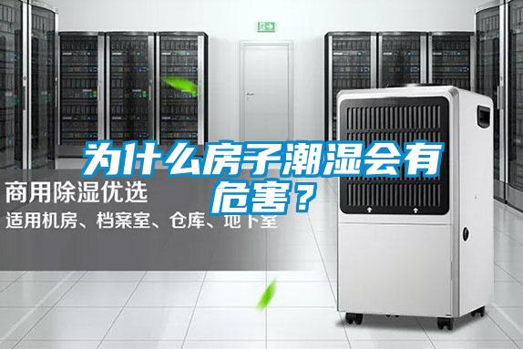 為什么房子潮濕會(huì )有危害？