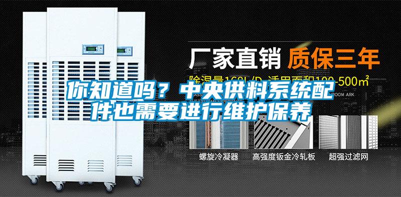 你知道嗎？中央供料系統配件也需要進(jìn)行維護保養