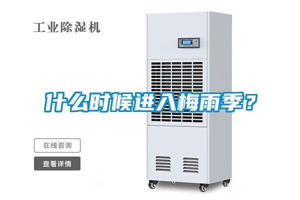 什么時(shí)候進(jìn)入梅雨季？