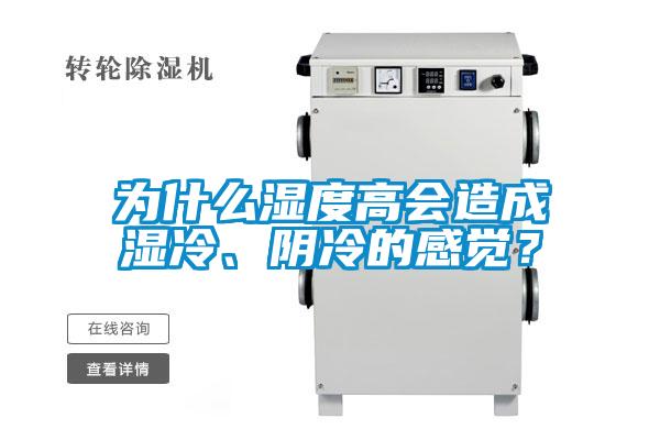 為什么濕度高會(huì )造成濕冷、陰冷的感覺(jué)？