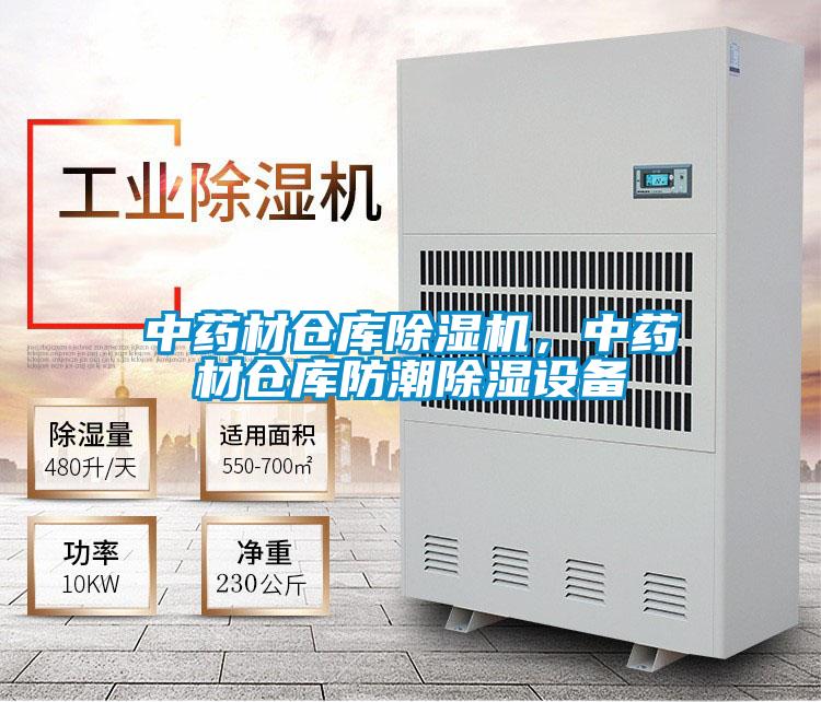 中藥材倉庫除濕機，中藥材倉庫防潮除濕設備