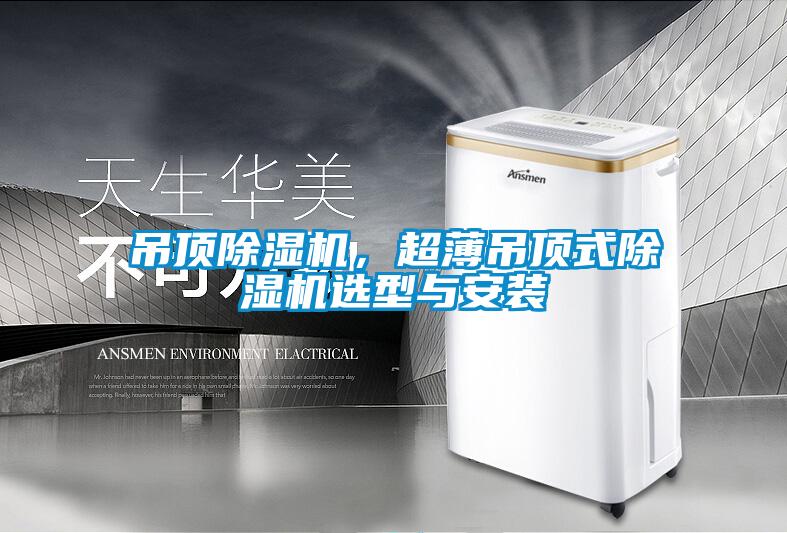 吊頂除濕機，超薄吊頂式除濕機選型與安裝