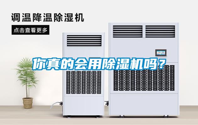 你真的會(huì )用除濕機嗎？
