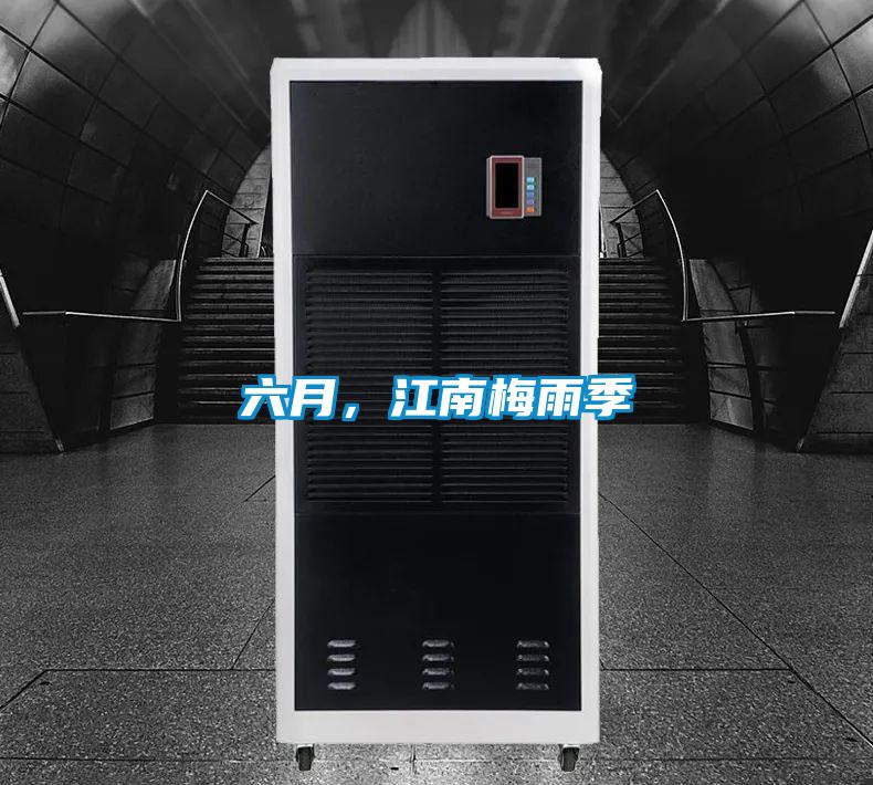 六月，江南梅雨季
