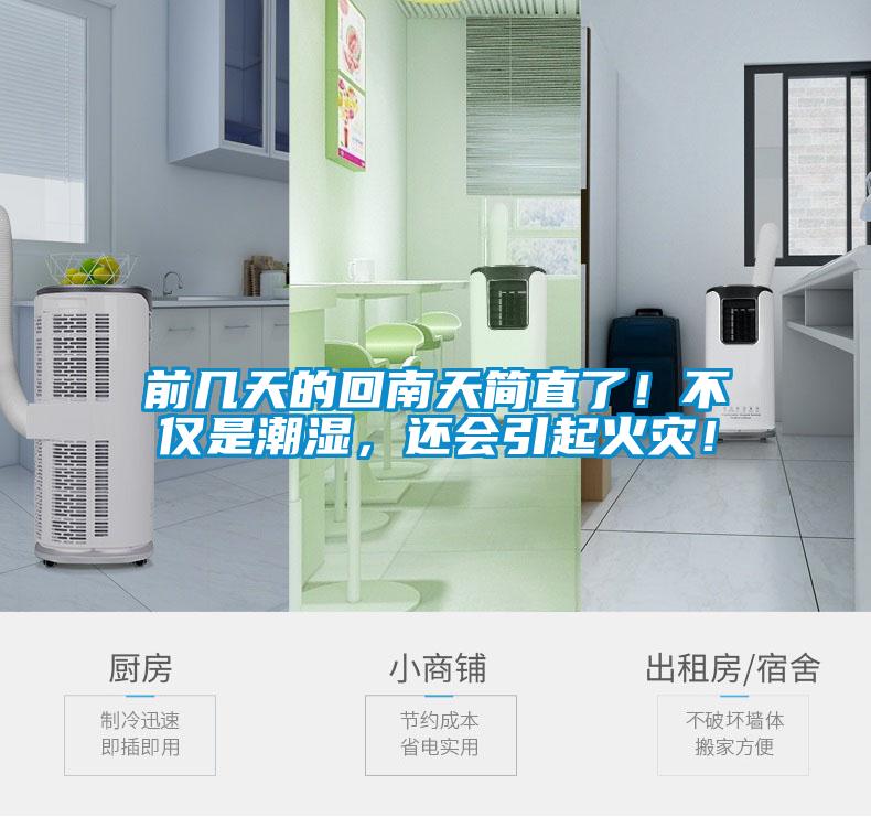 前幾天的回南天簡(jiǎn)直了！不僅是潮濕，還會(huì )引起火災！