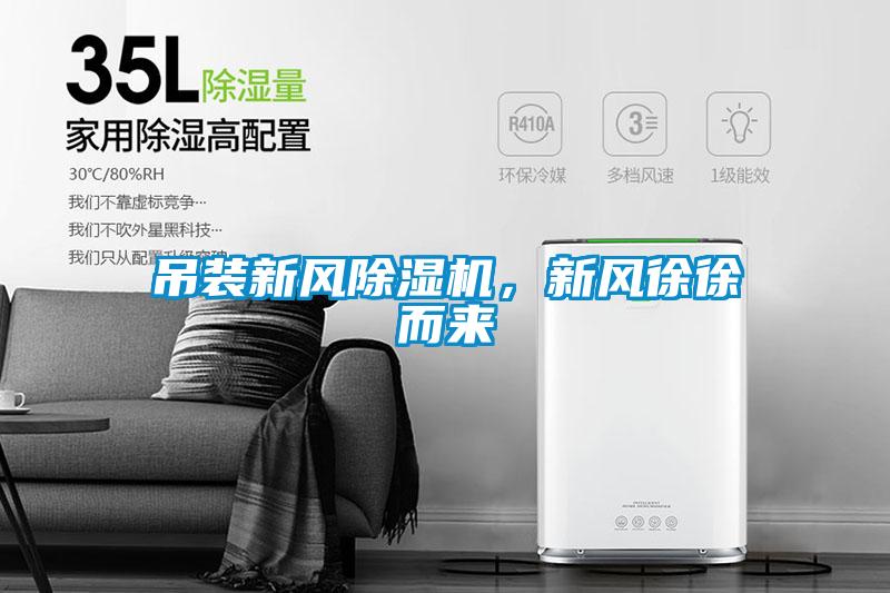 吊裝新風(fēng)除濕機，新風(fēng)徐徐而來(lái)