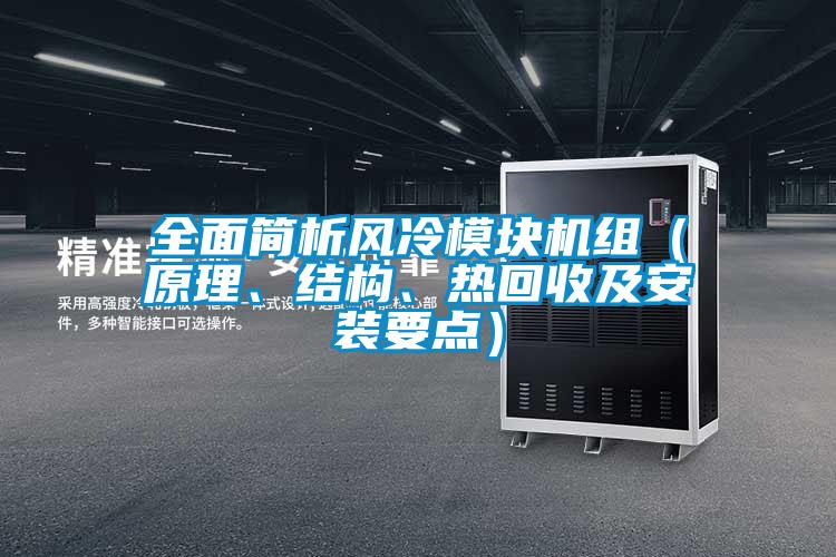 全面簡(jiǎn)析風(fēng)冷模塊機組（原理、結構、熱回收及安裝要點(diǎn)）