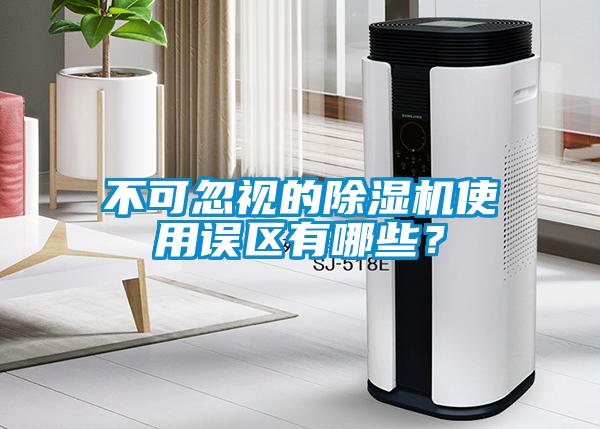 不可忽視的除濕機使用誤區有哪些？