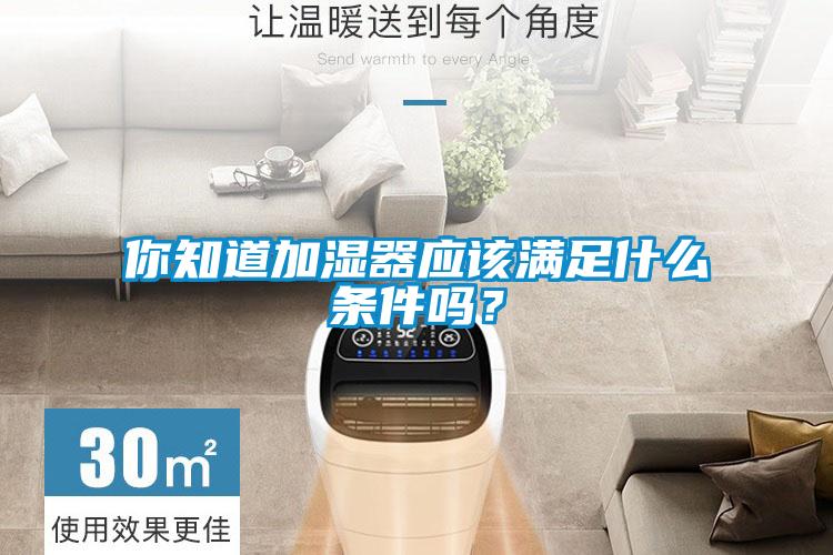 你知道加濕器應該滿(mǎn)足什么條件嗎？