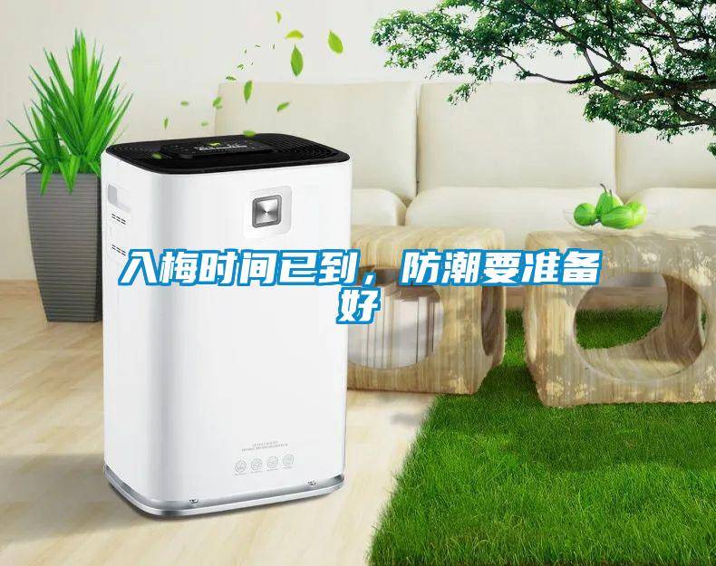 入梅時(shí)間已到，防潮要準備好