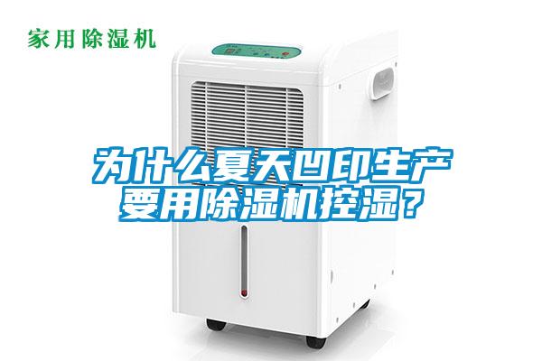 為什么夏天凹印生產(chǎn)要用除濕機控濕？