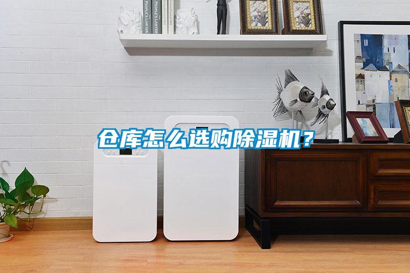 倉庫怎么選購除濕機？