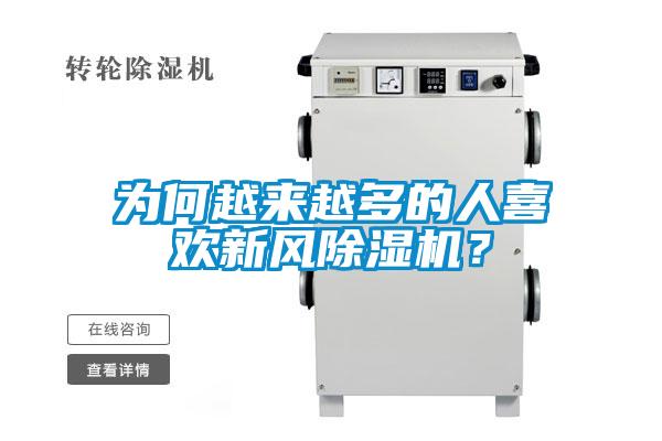 為何越來(lái)越多的人喜歡新風(fēng)除濕機？