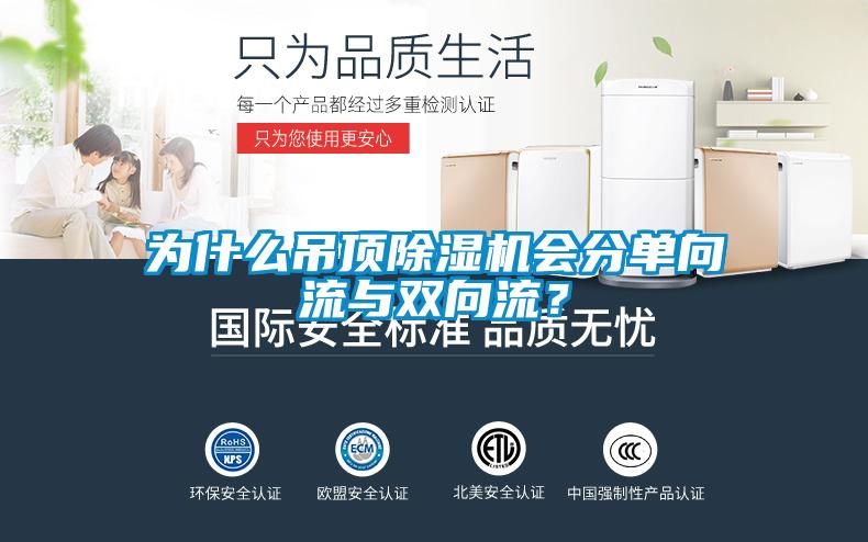 為什么吊頂除濕機會(huì )分單向流與雙向流？