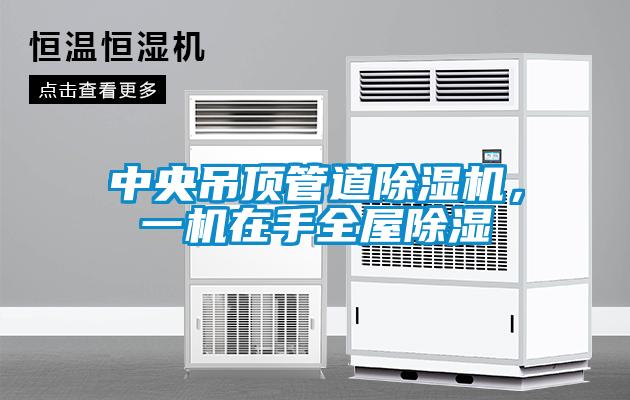 中央吊頂管道除濕機，一機在手全屋除濕